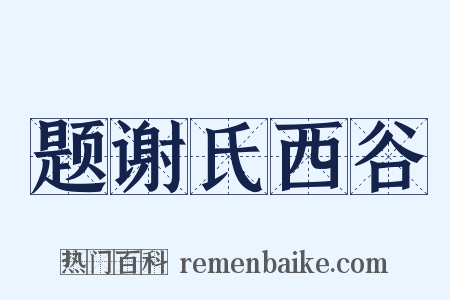 题谢氏西谷是什么意思的图片